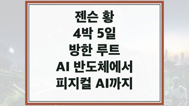 서울 야경과 AI 반도체 회로, 로봇 실루엣을 배경으로 검은 재킷을 입은 기술 CEO가 한국 방한 일정을 상징하는 대표 이미지