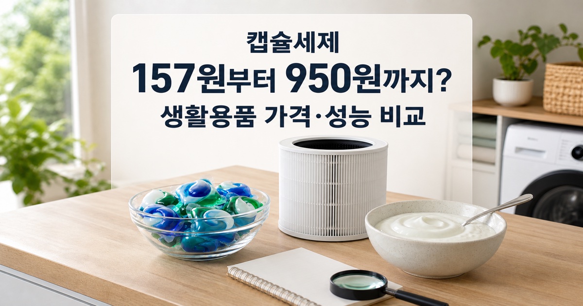 나무 테이블 위에 놓인 캡슐 세제, 원통형 공기청정기 교체 필터, 그릭 요거트로 생활용품과 식품 비교를 표현한 실사형 대표 이미지
